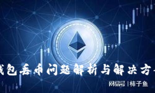 小狐钱包丢币问题解析与解决方案指南