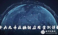 十大无币区块链应用案例