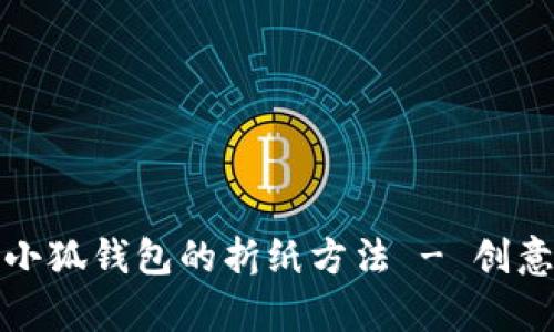 轻松学会小狐钱包的折纸方法 - 创意手工教程