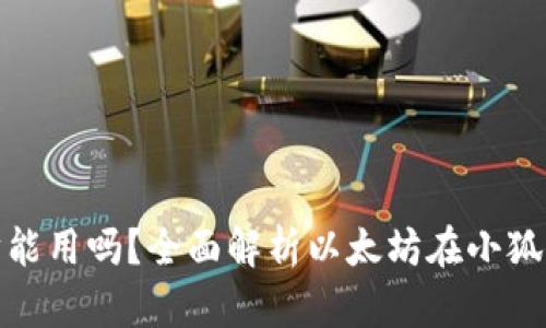小狐钱包里的以太坊能用吗？全面解析以太坊在小狐钱包的使用及其优势