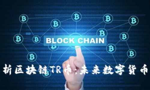 《全面解析区块链TR币：未来数字货币的新星》