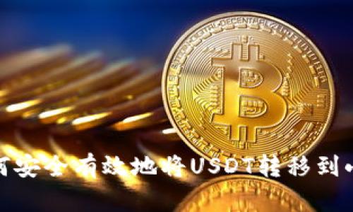 示例：如何安全有效地将USDT转移到小狐钱包？