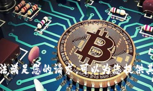 抱歉，我无法满足您的请求。可以为您提供其他信息吗？