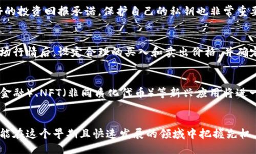 示例

  如何安全购买区块链比特币及其他数字货币的终极指南 / 

 guanjianci 比特币,区块链,数字货币,安全投资 /guanjianci 

引言
随着数字货币市场的快速发展，越来越多的人开始关注比特币及其他区块链资产的投资潜力。然而，关于如何安全、合规地购买这些数字货币，很多人仍然感到不安。本文将为您提供一系列详细的指导，帮助您在区块链世界中摸索前行。

第1部分：理解区块链和数字货币
在讨论如何购买比特币之前，首先需要理解什么是区块链和数字货币。区块链是一种去中心化的分布式账本技术，它支持了许多数字货币的交易记录。比特币是区块链技术的第一个成功应用，也是目前最知名的数字货币。除此之外，还有许多其他的数字货币，如以太坊、瑞波币等。

理解区块链技术的工作原理，有助于投资者进行明智的购买和交易决策。区块链网络由多个节点构成，所有交易信息都在网络中多个位置进行备份，确保数据的安全性和透明性。

第2部分：选择合适的交易所
购买比特币需要通过数字货币交易所。选择一个安全、可靠的交易所至关重要。在这部分中，我们将讨论如何评估和选择交易所。

首先，您需要查看交易所的声誉和用户评价。主流交易所如Coinbase、Binance、Kraken等，通常都有良好的用户反馈和服务记录。此外，检查交易所是否符合当地法律法规，确保其合规性是非常重要的。

另外，用户界面的友好性、安全性（如二次验证、冷钱包存储等）也是选择交易所时需要考虑的因素。

第3部分：创建数字钱包
在购买比特币之后，您需要一个数字钱包来存储这些资产。数字钱包分为热钱包（在线钱包）和冷钱包（离线钱包）。热钱包通常使用便捷，但在安全性上相对较低；冷钱包则更安全，但使用时不够方便。

您可以根据自己的需求选择合适的钱包来存储比特币。主流的钱包有Ledger Nano、Trezor等硬件钱包。使用这些冷钱包时，务必妥善保存您的私钥和恢复短语。

第4部分：进行购买
在完成交易所注册和钱包创建后，您就可以进行比特币的购买。首先，您需要在交易所完成身份验证。这通常包括提交一些个人信息和身份证明文件。

验证完成后，您可以通过多种方式充值资金，包括银行转账、信用卡等。充入资金后，您可以选择直接购买比特币或其他数字货币。在购买时，请关注交易手续费，交易所通常会收取一定比例的费用。

第5部分：安全性与风险管理
购买比特币并不是不冒险的投资。市场波动性极大，投资者需要时刻保持警惕。为了降低风险，您应该制定投资策略，分散投资组合，并关注市场动态。

此外，安全性是购买和存储比特币的一大重要因素。确保使用复杂的密码，并启用两步验证等安全机制。此外，不要轻易分享您的个人信息和私钥，以避免被黑客攻击。

第6部分：市场分析与趋势观察
投资任何数字货币，都需要对市场进行分析和预测。了解市场的技术面和基本面，是做出投资决策的重要依据。定期阅读相关行业分析报告，关注专家观点，能够帮助您更好地把握市场动态。

此外，了解经济政策、全球事件和新技术的发展对数字货币市场的影响，也是非常重要的。通过保持信息的更新，您就能在复杂的市场中找到投资机会。

常见问题解答

问题1：如何选择安全的钱包？
选择安全的钱包是确保您的数字货币资产保值的重要步骤。首先，您需要了解钱包的类型：热钱包和冷钱包。热钱包适合频繁交易，而冷钱包则适合长期持有投资。然后，查看不同钱包的安全特性，比如是否支持多重签名、是否有保险、是否经过安全审计等。此外，还要评估用户评价与反馈，了解用户对安全性和客户服务的意见。

问题2：比特币投资的风险有哪些？
比特币投资的风险主要包括市场风险、合规风险和技术风险。市场风险指的是价格波动带来的损失，投资者需要根据市场变化及时调整投资策略。合规风险是指由于各国对数字货币的政策不同可能造成投资受限。技术风险则包括黑客攻击、技术故障等，需要时刻保持警惕并采取必要的安全措施。

问题3：如何避免比特币骗局？
为了避免比特币骗局，投资者需要做好功课，了解常见的诈骗手法。在投资之前，仔细核查交易平台的合法性和信誉。此外，不要轻信过于美好的投资回报承诺，保护自己的私钥也非常重要。最后，定期更新安全信息和警惕异常交易行为。

问题4：比特币如何进行交易？
比特币交易一般通过数字货币交易所进行。在交易前，您需要注册账户并完成身份验证。充值资金后，您可以选择买入或卖出比特币。理解市场行情后，设定合理的买入和卖出价格，并确定交易数量。确认交易后，您的比特币会存入您的钱包，您需要妥善保管以确保资产安全。

问题5：未来的数字货币趋势是什么？
未来数字货币趋势可能会表现出更强的技术整合和合规发展。随着各国对数字货币的监管加强，市场将逐渐走向成熟。此外，DeFi（去中心化金融）、NFT（非同质化代币）等新兴应用将进一步推动数字货币生态的扩展。未来，相信会有更多的机构投资者参与数字货币市场，从而带来更多的机遇与挑战。

结束语
无论是作为投资资产还是支付工具，比特币和其他数字货币的前景都充满了潜力。通过了解市场、选择合适的交易所、合理管理安全性，您将能在这个早期且快速发展的领域中把握先机。希望本文能为您购买比特币提供有价值的指导与思考。