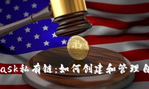 深入探索MetaMask私有链：如何创建和管理自己的区块链环境