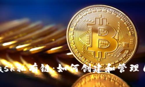 深入探索MetaMask私有链：如何创建和管理自己的区块链环境