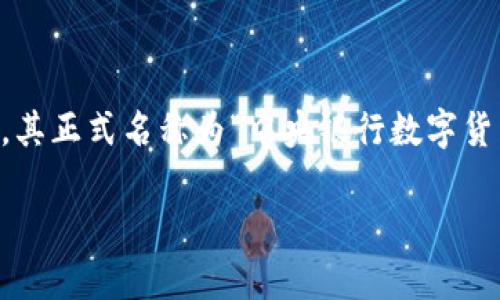 央行区块链法币通常被称为“数字货币”。在中国，这种数字货币被称为“数字人民币”，其正式名称为“中央银行数字货币”（Central Bank Digital Currency, CBDC）。以下是根据您的要求提供的内容：

数字人民币：央行区块链法币的未来之路