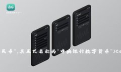 央行区块链法币通常被称