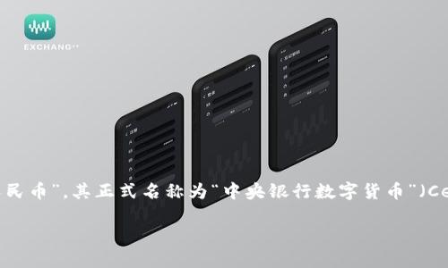 央行区块链法币通常被称为“数字货币”。在中国，这种数字货币被称为“数字人民币”，其正式名称为“中央银行数字货币”（Central Bank Digital Currency, CBDC）。以下是根据您的要求提供的内容：

数字人民币：央行区块链法币的未来之路