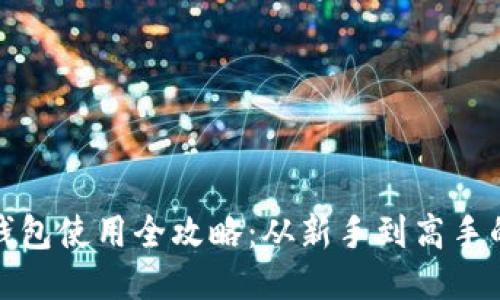 谷歌小狐钱包使用全攻略：从新手到高手的必看教程