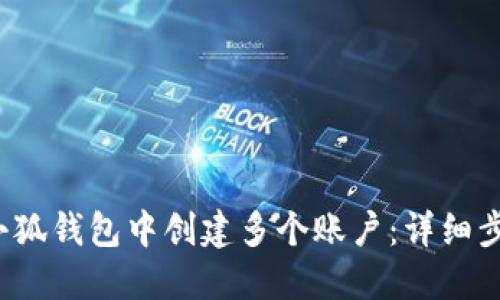 Title:如何在小狐钱包中创建多个账户：详细步骤与实用技巧
