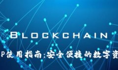 小狐钱包APP使用指南：安