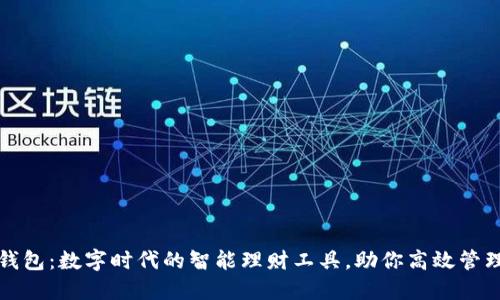 小狐钱包：数字时代的智能理财工具，助你高效管理资产
