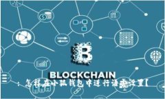 : 怎样在小狐钱包中进行语