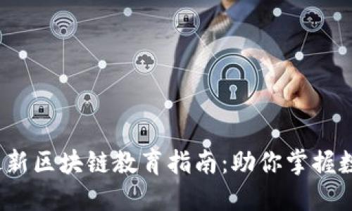 2023年度最新区块链教育指南：助你掌握数字货币未来