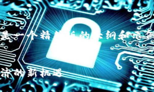 由于内容字数要求较长，以下是一个精简版的大纲和示例，您可以据此展开详细内容。 


花币区块链货币：未来数字经济的新机遇