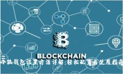 小狐钱包设置方法详解：