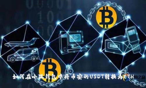 如何在小狐钱包中将币安的USDT转换为ETH