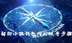 如何解绑小狐钱包网站账