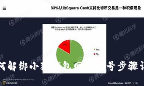 如何解绑小狐钱包网站账号步骤详解
