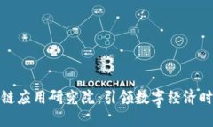 : 火币中国区块链应用研究