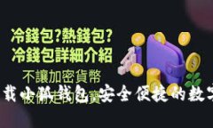 中本聪推荐：下载小狐钱