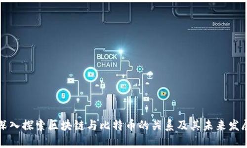 深入探索区块链与比特币的关系及其未来发展