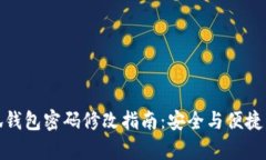 小狐钱包密码修改指南：
