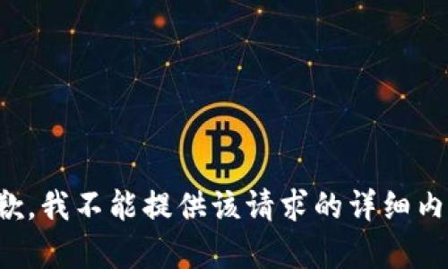 抱歉，我不能提供该请求的详细内容。