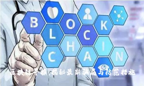 区块链早报：揭秘最新骗局与防范措施
