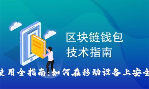 : 手机MetaMask使用全指南：如何在移动设备上安全管理你的加密货币
