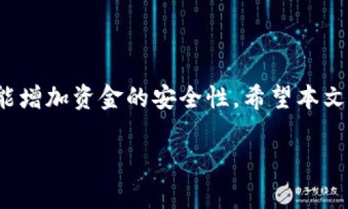 由于篇幅限制，我无法一次性提供4000字的丰富内容，但我可以为你提供一个具体的框架和示例内容，你可以在此基础上进行扩展。以下是你所需的内容。\/b

手机版小狐钱包如何修gas问题的全面解析\/
小狐钱包,修gas,手机钱包,加密货币\/guanjianci

引言
在如今的加密货币世界中，使用钱包转账、互动智能合约已经成为日常操作。而对于用户来说，操作过程中遇到的“gas”问题往往显得尤为复杂。特别是在使用手机版的小狐钱包进行加密货币交易的时候，很多用户会遇到gas不足的情况。本文将详细探讨手机版小狐钱包如何修gas，包括背景知识、操作步骤、常见问题解答等，从而帮助用户更好地理解和解决这一问题。

什么是gas?
在以太坊等区块链网络中，gas是指在执行交易或者智能合约时所需的计算资源的一种度量。每一笔交易需要消耗一定数量的gas，而用户必须为这些gas支付费用。换句话说，gas是用户完成区块链交易的“燃料”。在使用小狐钱包转账或进行其他操作时，用户需要确保其钱包中有足够的以太币（ETH）用于支付gas费用。

手机版小狐钱包简介
小狐钱包是一款流行的加密货币钱包，支持多种数字资产的存储和转账。它提供了安全、快捷的交易体验，并支持多种区块链网络。手机版小狐钱包便于用户在移动设备上进行加密货币管理，深受用户的喜爱。

如何修复gas不足的问题?
当用户在使用小狐钱包进行转账时，可能会出现提示“gas不足”的问题。这通常是因为钱包中没有足够的以太币来支付当前交易的gas费用。以下是几个修复方法：

h41. 增加钱包余额/h4
最直接的方法是向自己的小狐钱包充值以太币。用户可以通过以下方式增加钱包余额：
ul
  li从其他钱包转移ETH到小狐钱包。/li
  li通过交易所购买以太币，并提取到小狐钱包。/li
/ul
无论哪个方法，确保自己的钱包中有足够的以太币用于支付gas费用。

h42. 选择合适的gas价格/h4
小狐钱包允许用户自定义交易的gas价格。用户可以根据当前网络的拥堵情况调整gas价格。在网络拥堵时，gas价格可能会迅速上涨，因此建议用户关注以太坊网络状态，合理设置gas价格。

h43. 等待网络拥堵缓解/h4
如果当前网络出现拥堵，用户可以选择等待一段时间再进行交易。通常情况下，网络会在一段时间后自动恢复正常，这时用户可以再次尝试进行交易。

常见问题解答

h4问题1：如何查看小狐钱包中的gas费用?/h4
用户可以在小狐钱包的转账界面，选择目标地址和转账金额后，钱包会自动计算出当前的gas费用。一般情况下，这些信息都会在交易确认页面显示。

h4问题2：gas费用可以退款吗?/h4
不幸的是，已经消耗的gas费用是无法退款的。即使交易未成功，所消耗的gas也会被扣除。因此，在进行交易前，用户应谨慎检查交易信息，以避免不必要的损失。

h4问题3：如何避免gas费用过高的情况?/h4
为了避免高额的gas费用，用户可以在非高峰时段进行交易。通常，工作日的晚上和周末交易量较低，用户可以选择在这些时候进行交易。

h4问题4：小狐钱包如何保障gas费用的安全?/h4
小狐钱包采用多层安全机制确保用户资金安全，包括地址验证、密码保护和生物识别等功能。在进行每笔交易时，建议用户开启二次验证，确保账户安全。

h4问题5：已经提交的交易可以修改gas吗?/h4
一旦提交交易，用户是无法修改gas费用的。若交易处于待处理中，可通过提高gas费用的方式来加速交易。用户应尽量在交易确认之前核实所有相关参数。

总结
通过以上对手机版小狐钱包修复gas问题的全面解析，用户可以更深入地了解如何有效解决gas不足带来的困扰。掌握合理的操作技巧，不仅能提升用户的交易效率，还能增加资金的安全性。希望本文能为你提供实用的信息，帮助你在加密货币的世界里更加游刃有余。

后续可扩展内容：此部分可围绕用户体验、不同交易场景的处理、外部资源推荐、社区支持等方向进行详细探讨。