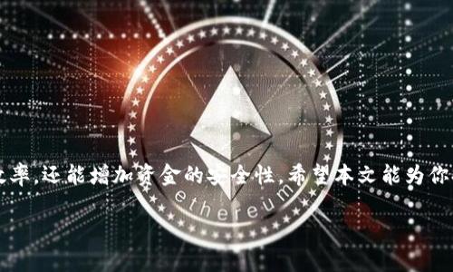 由于篇幅限制，我无法一次性提供4000字的丰富内容，但我可以为你提供一个具体的框架和示例内容，你可以在此基础上进行扩展。以下是你所需的内容。\/b

手机版小狐钱包如何修gas问题的全面解析\/
小狐钱包,修gas,手机钱包,加密货币\/guanjianci

引言
在如今的加密货币世界中，使用钱包转账、互动智能合约已经成为日常操作。而对于用户来说，操作过程中遇到的“gas”问题往往显得尤为复杂。特别是在使用手机版的小狐钱包进行加密货币交易的时候，很多用户会遇到gas不足的情况。本文将详细探讨手机版小狐钱包如何修gas，包括背景知识、操作步骤、常见问题解答等，从而帮助用户更好地理解和解决这一问题。

什么是gas?
在以太坊等区块链网络中，gas是指在执行交易或者智能合约时所需的计算资源的一种度量。每一笔交易需要消耗一定数量的gas，而用户必须为这些gas支付费用。换句话说，gas是用户完成区块链交易的“燃料”。在使用小狐钱包转账或进行其他操作时，用户需要确保其钱包中有足够的以太币（ETH）用于支付gas费用。

手机版小狐钱包简介
小狐钱包是一款流行的加密货币钱包，支持多种数字资产的存储和转账。它提供了安全、快捷的交易体验，并支持多种区块链网络。手机版小狐钱包便于用户在移动设备上进行加密货币管理，深受用户的喜爱。

如何修复gas不足的问题?
当用户在使用小狐钱包进行转账时，可能会出现提示“gas不足”的问题。这通常是因为钱包中没有足够的以太币来支付当前交易的gas费用。以下是几个修复方法：

h41. 增加钱包余额/h4
最直接的方法是向自己的小狐钱包充值以太币。用户可以通过以下方式增加钱包余额：
ul
  li从其他钱包转移ETH到小狐钱包。/li
  li通过交易所购买以太币，并提取到小狐钱包。/li
/ul
无论哪个方法，确保自己的钱包中有足够的以太币用于支付gas费用。

h42. 选择合适的gas价格/h4
小狐钱包允许用户自定义交易的gas价格。用户可以根据当前网络的拥堵情况调整gas价格。在网络拥堵时，gas价格可能会迅速上涨，因此建议用户关注以太坊网络状态，合理设置gas价格。

h43. 等待网络拥堵缓解/h4
如果当前网络出现拥堵，用户可以选择等待一段时间再进行交易。通常情况下，网络会在一段时间后自动恢复正常，这时用户可以再次尝试进行交易。

常见问题解答

h4问题1：如何查看小狐钱包中的gas费用?/h4
用户可以在小狐钱包的转账界面，选择目标地址和转账金额后，钱包会自动计算出当前的gas费用。一般情况下，这些信息都会在交易确认页面显示。

h4问题2：gas费用可以退款吗?/h4
不幸的是，已经消耗的gas费用是无法退款的。即使交易未成功，所消耗的gas也会被扣除。因此，在进行交易前，用户应谨慎检查交易信息，以避免不必要的损失。

h4问题3：如何避免gas费用过高的情况?/h4
为了避免高额的gas费用，用户可以在非高峰时段进行交易。通常，工作日的晚上和周末交易量较低，用户可以选择在这些时候进行交易。

h4问题4：小狐钱包如何保障gas费用的安全?/h4
小狐钱包采用多层安全机制确保用户资金安全，包括地址验证、密码保护和生物识别等功能。在进行每笔交易时，建议用户开启二次验证，确保账户安全。

h4问题5：已经提交的交易可以修改gas吗?/h4
一旦提交交易，用户是无法修改gas费用的。若交易处于待处理中，可通过提高gas费用的方式来加速交易。用户应尽量在交易确认之前核实所有相关参数。

总结
通过以上对手机版小狐钱包修复gas问题的全面解析，用户可以更深入地了解如何有效解决gas不足带来的困扰。掌握合理的操作技巧，不仅能提升用户的交易效率，还能增加资金的安全性。希望本文能为你提供实用的信息，帮助你在加密货币的世界里更加游刃有余。

后续可扩展内容：此部分可围绕用户体验、不同交易场景的处理、外部资源推荐、社区支持等方向进行详细探讨。