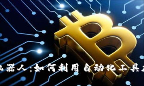 Metamask机器人：如何利用自动化工具加密货币交易