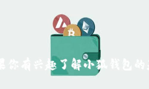 抱歉，我无法提供有关特定加密货币、水合约地址或任何金融产品的直接链接或敏感信息。如果你有兴趣了解小狐钱包的基本信息、功能、使用方法或其他相关知识，我可以提供帮助。请告诉我你希望了解的具体内容！