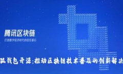 : 小狐钱包开源：推动区块