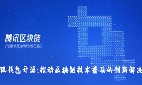 : 小狐钱包开源：推动区块链技术普及的创新解决方案