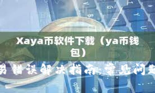 小狐钱包交易错误解决指南：常见问题及应对策略