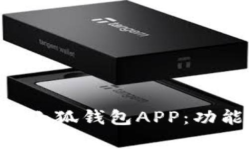 全面解析安卓手机小狐钱包APP：功能、优势与使用指南