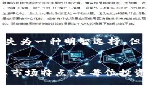   区块链币是赌博吗？透视加密货币的真实面貌 / 

 guanjianci 区块链币, 加密货币, 赌博, 投资风险 /guanjianci 

引言
近年来，区块链技术和加密货币的兴起引起了广大投资者的浓厚兴趣。在这种背景下，围绕“区块链币是赌博吗”的问题，社会上充满了不同的声音和观点。那么，区块链币究竟是什么？它的性质又是怎样的？在这篇文章中，我们将深入探讨这一问题，对其进行全面的分析。

区块链技术的基本概念
在讨论区块链币是否属于赌博之前，首先我们需要了解区块链技术及其基本概念。区块链是一种分布式数据库技术，通过加密保护和共识机制，构建出一种安全透明的数据记录方式。这一技术的核心是去中心化，能够有效防止数据的篡改和伪造。
区块链的应用场景非常广泛，不仅限于加密货币，还包括供应链管理、数字身份认证、投票系统等。因而，区块链币本质上只是一种建立在区块链技术之上的数字资产。

加密货币的投资价值
加密货币，如比特币、以太坊等，自问世以来便受到投资者的极大关注。其价格波动性极大，虽然有机会获取高额回报，但也伴随着巨大的风险。这是投资者在考虑投资加密货币时需要特别关注的一个方面。
对于许多人来说，加密货币是一种新的投资方式，是对传统投资市场的挑战。而随着区块链技术的不断成熟和金融市场的演变，加密货币逐渐被视为一种新的资产类别，其潜在的投资价值不断被发掘。

区块链币与赌博的区别
区块链币与赌博之间看似存在着某种相似之处，比如两者都可能导致投资者面临财务风险。然而，它们的本质却有着显著的不同。
首先，赌博是一种以运气为主的游戏，结果不可预测。大多数赌博游戏的胜利者是小部分人，而大多数参与者则会面临损失。而投资区块链币则是基于市场供需和技术基础，投资者可以通过分析市场趋势、技术项目以及背后的团队来做出更为理性的投资决策。
其次，区块链币的价值并不单单依赖于短期的价格波动。它可以用于交易、支付、资产管理等多种用途，为资产增值提供了可行性。而赌博的本质是孤立的，不可能为参与者提供额外的价值。

加密货币市场的风险因素
在投资加密货币时，了解潜在的风险因素至关重要。市场波动性大是影响投资者利益的主要原因之一。比特币等主要加密货币的价格常常出现大幅度的上下波动，短时间内可能会让投资者获利，也可能导致其巨大损失。
其次，加密货币市场受到政策、技术、网络安全等多方面的影响。例如，某国的监管政策可能会导致市场瞬间崩溃，技术漏洞可能会使得交易所受到攻击而被盗；此外，信息的不对称也可能让部分投资者蒙受损失。

投资区块链币的理性建议
投资者在考虑是否投资于区块链币时，应该保持理性。首先，投资者应对区块链技术和数字货币有一定的了解，选择那些具有明确应用场景和技术优势的项目进行投资。
其次，投资者要合理配置资产，避免将全部资金投入到高风险的加密货币市场中。制定投资计划和风险控制策略，可以有效降低不可预知的损失风险。
最后，选择正规的交易平台和项目团队是保护投资者利益的重要环节。可靠的交易所一般会有较为完善的安全措施和透明的信息披露，能够降低投资的风险。

常见问题解答

1. 加密货币投资的主要风险是什么？
加密货币投资的风险主要包括市场风险、技术风险、政策风险和心理风险。市场风险指的是价格波动性大，有可能造成巨额亏损；技术风险则是区块链技术本身存在的漏洞或新兴技术可能导致的风险；政策风险体现在监管政策的不确定性，国家政策的突然变化会使市场环境瞬息万变；心理风险是因为大多数投资者在进行投资时缺乏理智，容易受到市场情绪的影响。

2. 如何判断一个区块链项目的优劣？
判断区块链项目的优劣，可以从多个方面进行分析。首先，查看项目白皮书，了解该项目的技术创新和应用场景；其次，评估团队背景及经验，团队的实力可能直接影响项目的实施效果；然后，关注项目的社区支持，积极参与讨论的社区和持有者的数量也是项目受欢迎的一个标志；最后，考虑项目的市场竞争力，比对同类项目的优势和劣势。

3. 加密货币是否会取代传统金融？
虽然加密货币在特定领域中表现出了巨大的发展潜力，但它是否能够全面取代传统金融仍然存疑。加密货币的使用仍受到技术、法律和用户接受度等多方面的限制。然而，区块链技术在提升交易效率、降低交易费用等方面的优势，可能会促进加密货币与传统金融体系的结合，并在未来创造新的金融模式。

4. 投资者该如何应对市场波动？
应对市场波动，投资者可以采用多种策略，包括但不限于分散投资、设置止损点、定期审视投资组合等。此外，保持冷静，理性看待市场信息，而不是随意追涨杀跌也是至关重要的。在动荡的市场中，谨慎行事能够有效规避损失。

5. 长期持有加密货币是否是明智的选择？
长期持有加密货币作为一种投资策略，自然在特定情况下是有效的。若投资者对某种加密货币的技术背景充满信心，并相信未来其潜力逐渐被市场认可，那么长期持有是不失为一种明智选择。但投资者也需关注市场动态，适时调整自己的投资策略。市场没有永远的赢家或输家，学会灵活应对变化才是成功的关键。

结论
总体来说，区块链币与赌博之间并没有直接的联系。虽然区块链币的投资风险与赌博存在某些相似之处，但其本质和投资逻辑有所不同。理性投资、深入了解区块链技术及其市场特点，是每位投资者应当掌握的基本原则。只有在充分了解市场动态的基础上，才能作出最佳的投资决策。