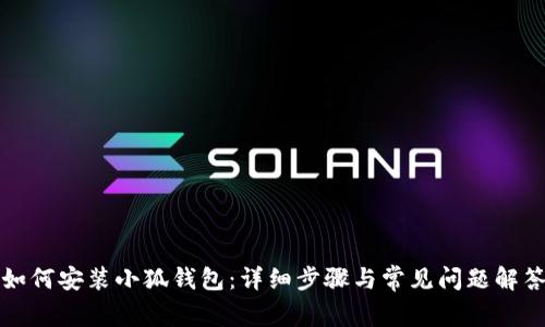 如何安装小狐钱包：详细步骤与常见问题解答