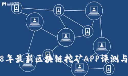 2018年最新区块链挖矿APP评测与推荐