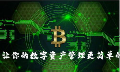 小狐钱包：让你的数字资产管理更简单的智能钱包