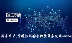   Metamask账号登录指南：安