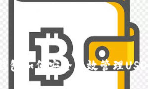 小狐钱包如何安全高效管理USDT资产
