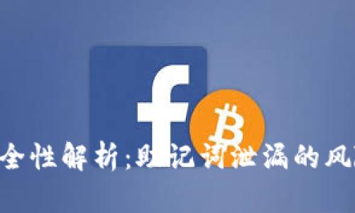 MetaMask安全性解析：助记词泄漏的风险与防范措施