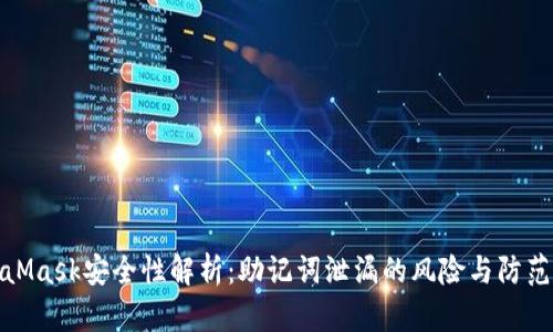 MetaMask安全性解析：助记词泄漏的风险与防范措施