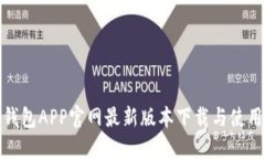 小狐钱包APP官网最新版本