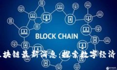 缙州区块链最新消息：探