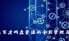 小狐钱包：百度网盘资源
